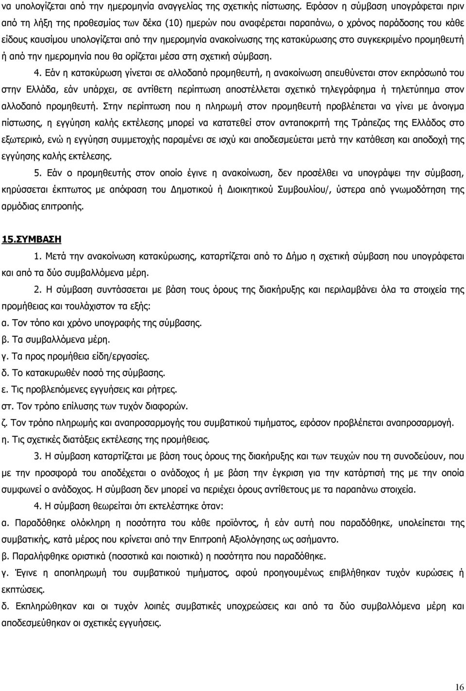 κατακύρωσης στο συγκεκριμένο προμηθευτή ή από την ημερομηνία που θα ορίζεται μέσα στη σχετική σύμβαση. 4.