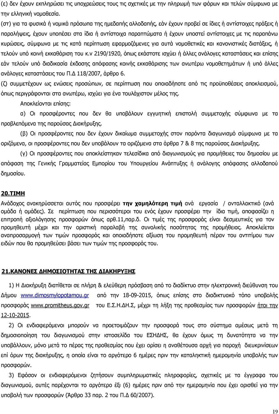 µε τις παραπάνω κυρώσεις, σύμφωνα µε τις κατά περίπτωση εφαρμοζόμενες για αυτά νομοθετικές και κανονιστικές διατάξεις, ή τελούν υπό κοινή εκκαθάριση του κ.