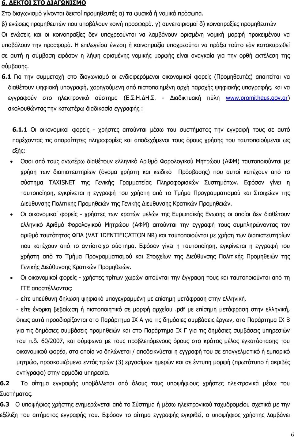 Η επιλεγείσα ένωση ή κοινοπραξία υποχρεούται να πράξει τούτο εάν κατακυρωθεί σε αυτή η σύμβαση εφόσον η λήψη ορισμένης νομικής μορφής είναι αναγκαία για την ορθή εκτέλεση της σύμβασης. 6.