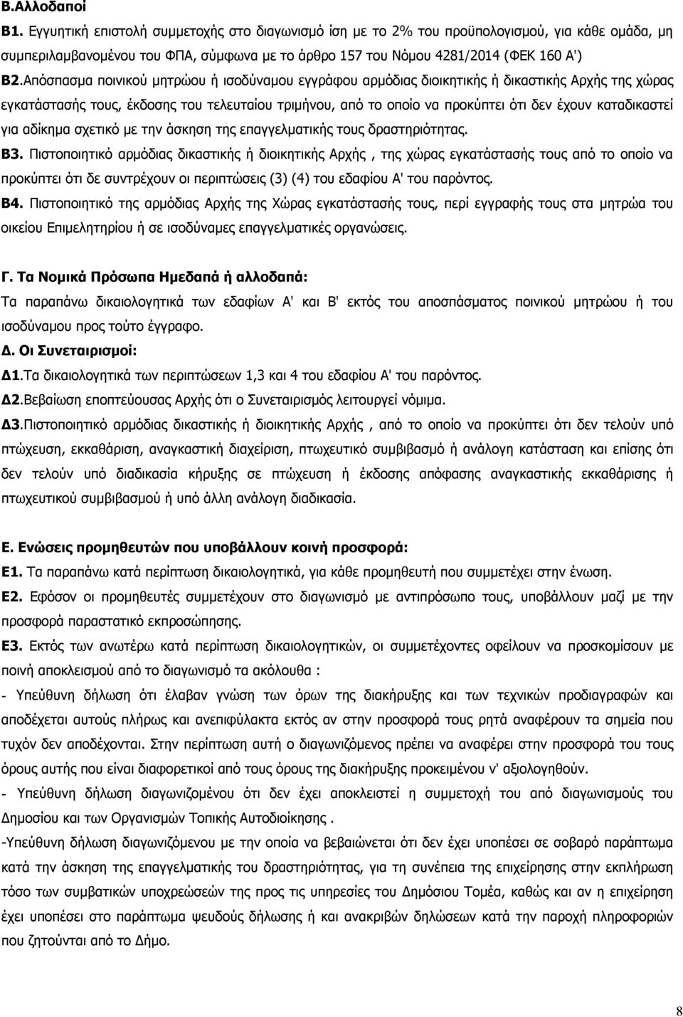 Απόσπασμα ποινικού μητρώου ή ισοδύναμου εγγράφου αρμόδιας διοικητικής ή δικαστικής Αρχής της χώρας εγκατάστασής τους, έκδοσης του τελευταίου τριμήνου, από το οποίο να προκύπτει ότι δεν έχουν