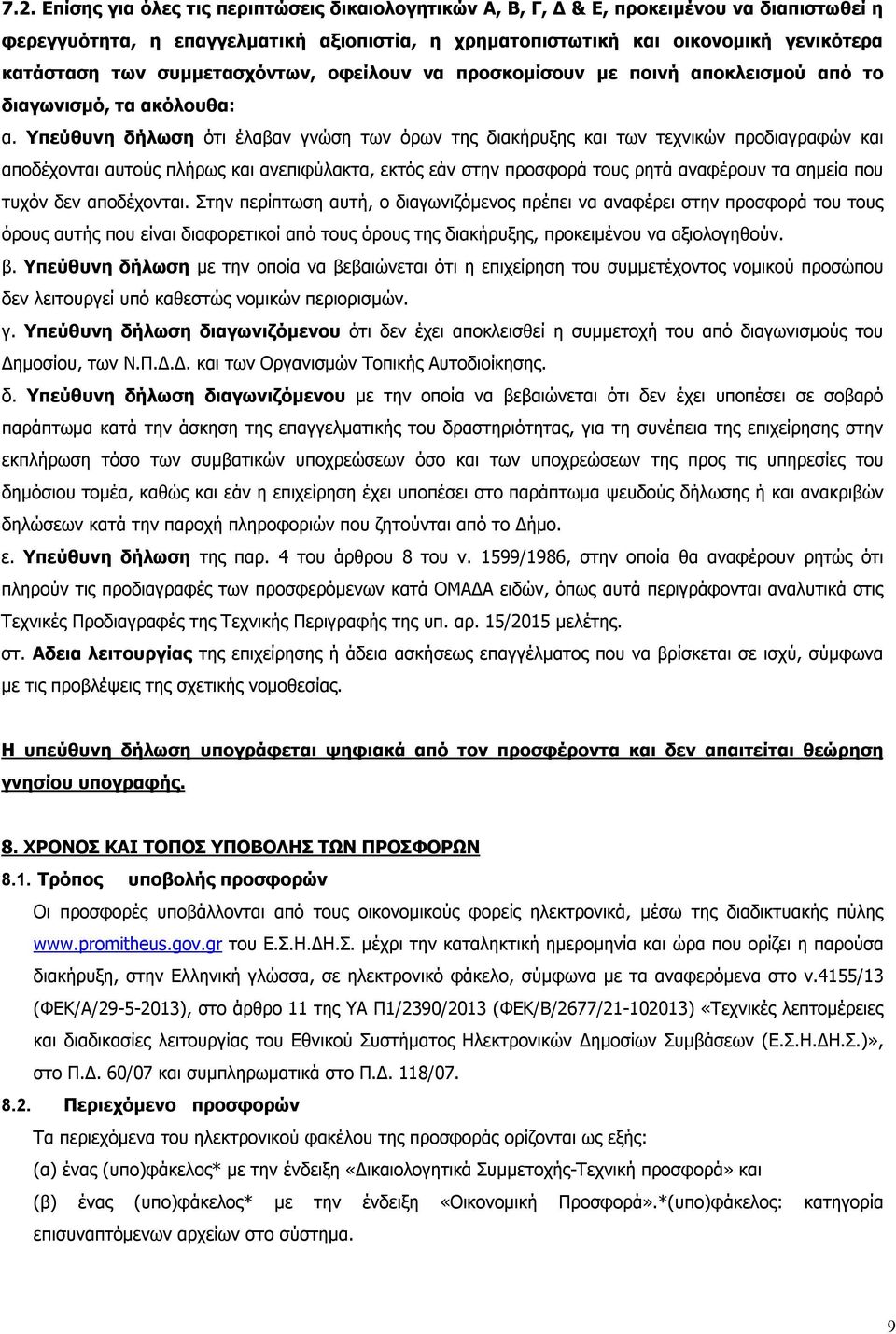 Υπεύθυνη δήλωση ότι έλαβαν γνώση των όρων της διακήρυξης και των τεχνικών προδιαγραφών και αποδέχονται αυτούς πλήρως και ανεπιφύλακτα, εκτός εάν στην προσφορά τους ρητά αναφέρουν τα σημεία που τυχόν