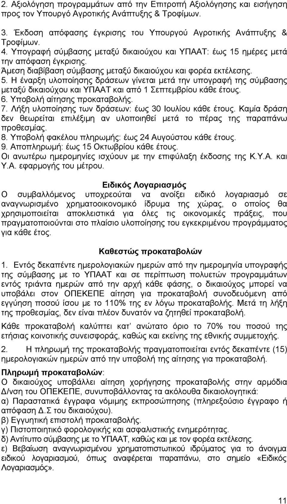 Η έναρξη υλοποίησης δράσεων γίνεται μετά την υπογραφή της σύμβασης μεταξύ δικαιούχου και ΥΠΑΑΤ και από 1 Σεπτεμβρίου κάθε έτους. 6. Υποβολή αίτησης προκαταβολής. 7.