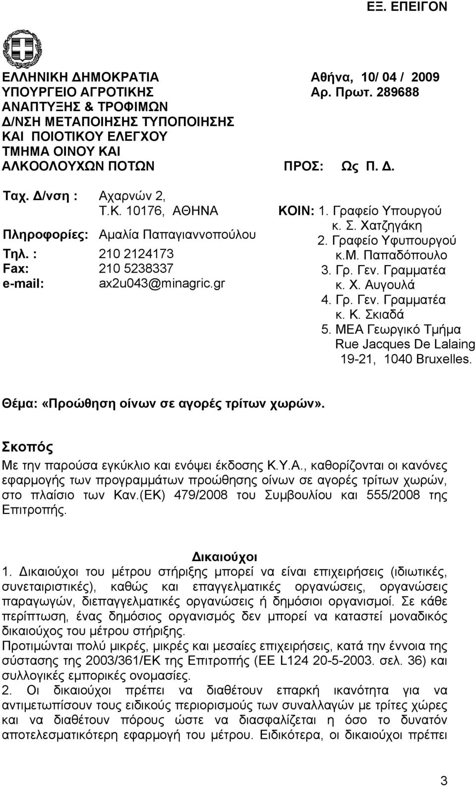 : Fax: e-mail: 210 2124173 210 5238337 ax2u043@minagric.gr ΚΟΙΝ: 1. Γραφείο Υπουργού κ. Σ. Χατζηγάκη 2. Γραφείο Υφυπουργού κ.μ. Παπαδόπουλο 3. Γρ. Γεν. Γραμματέα κ. Χ. Αυγουλά 4. Γρ. Γεν. Γραμματέα κ. Κ. Σκιαδά 5.