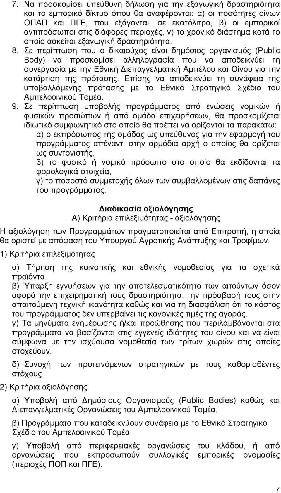 Σε περίπτωση που ο δικαιούχος είναι δημόσιος οργανισμός (Public Body) να προσκομίσει αλληλογραφία που να αποδεικνύει τη συνεργασία με την Εθνική Διεπαγγελματική Αμπέλου και Οίνου για την κατάρτιση