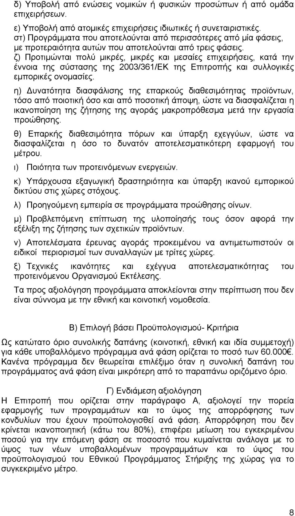 ζ) Προτιμώνται πολύ μικρές, μικρές και μεσαίες επιχειρήσεις, κατά την έννοια της σύστασης της 2003/361/ΕΚ της Επιτροπής και συλλογικές εμπορικές ονομασίες.