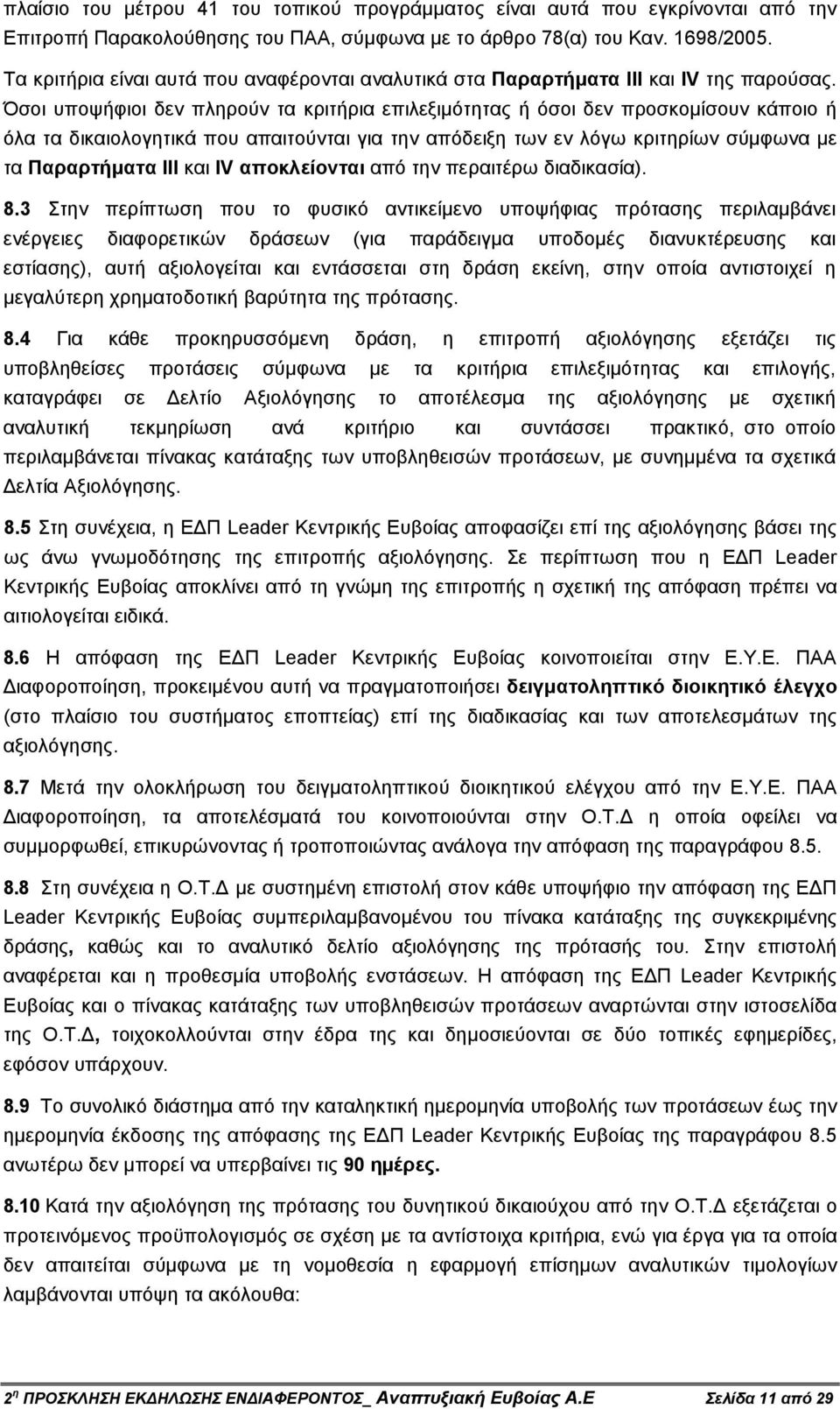 Όσοι υποψήφιοι δεν πληρούν τα κριτήρια επιλεξιµότητας ή όσοι δεν προσκοµίσουν κάποιο ή όλα τα δικαιολογητικά που απαιτούνται για την απόδειξη των εν λόγω κριτηρίων σύµφωνα µε τα Παραρτήµατα III και