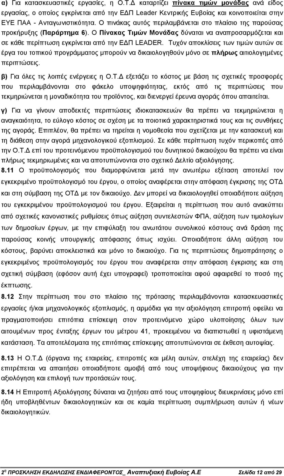 Τυχόν αποκλίσεις των τιµών αυτών σε έργα του τοπικού προγράµµατος µπορούν να δικαιολογηθούν µόνο σε πλήρως αιτιολογηµένες περιπτώσεις. β) Για όλες τις λοιπές ενέργειες η Ο.Τ. εξετάζει το κόστος µε