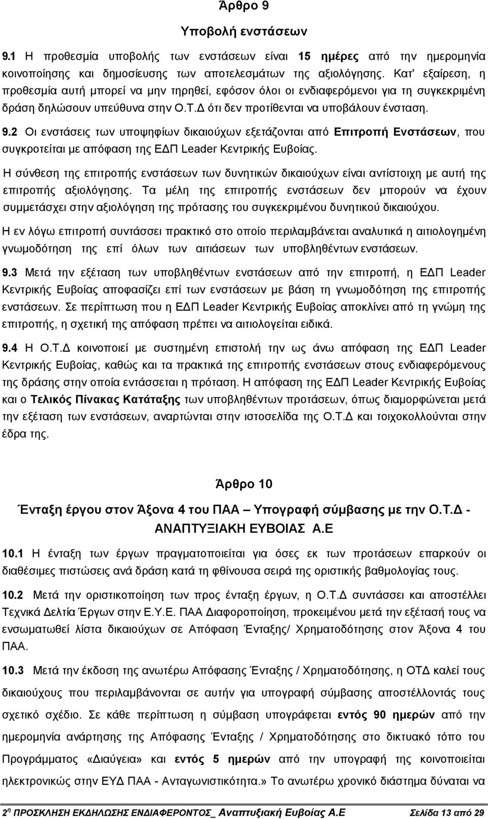 2 Οι ενστάσεις των υποψηφίων δικαιούχων εξετάζονται από Επιτροπή Ενστάσεων, που συγκροτείται µε απόφαση της Ε Π Leader Κεντρικής Ευβοίας.