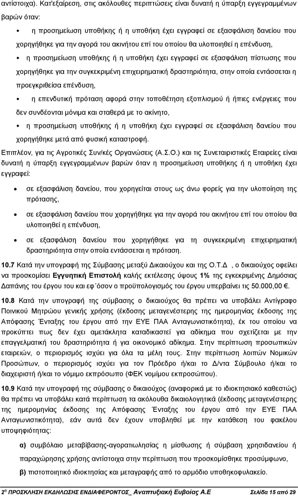 ακινήτου επί του οποίου θα υλοποιηθεί η επένδυση, η προσηµείωση υποθήκης ή η υποθήκη έχει εγγραφεί σε εξασφάλιση πίστωσης που χορηγήθηκε για την συγκεκριµένη επιχειρηµατική δραστηριότητα, στην οποία