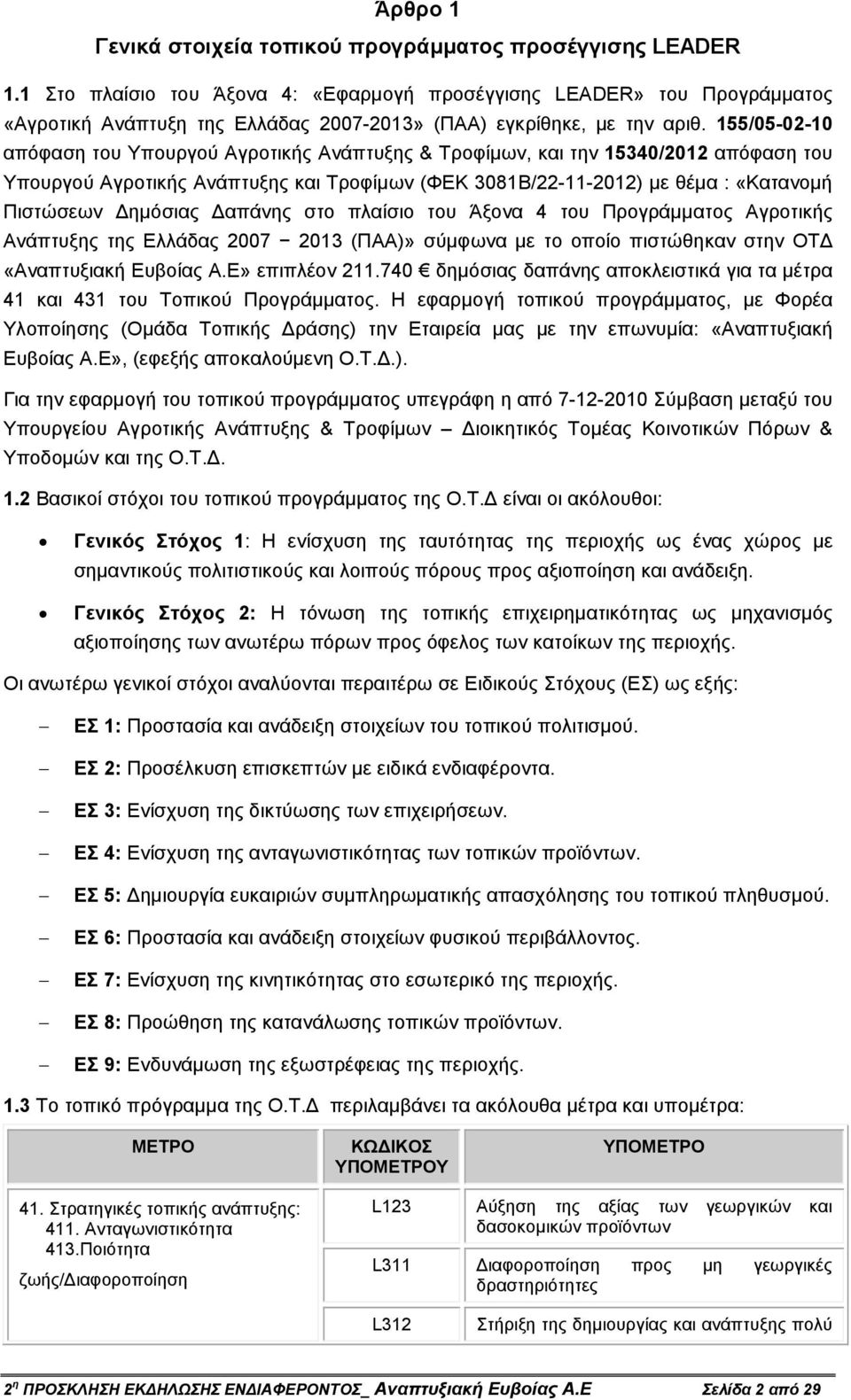 155/05-02-10 απόφαση του Υπουργού Αγροτικής Ανάπτυξης & Τροφίµων, και την 15340/2012 απόφαση του Υπουργού Αγροτικής Ανάπτυξης και Τροφίµων (ΦΕΚ 3081Β/22-11-2012) µε θέµα : «Κατανοµή Πιστώσεων ηµόσιας