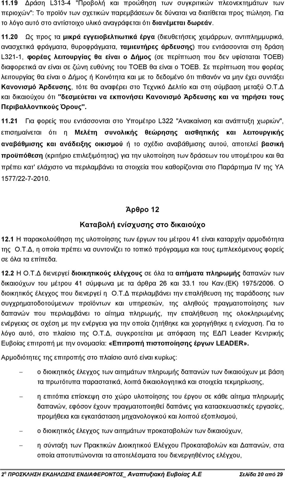 20 Ως προς τα µικρά εγγειοβελτιωτικά έργα (διευθετήσεις χειµάρρων, αντιπληµµυρικά, ανασχετικά φράγµατα, θυροφράγµατα, ταµιευτήρες άρδευσης) που εντάσσονται στη δράση L321-1, φορέας λειτουργίας θα