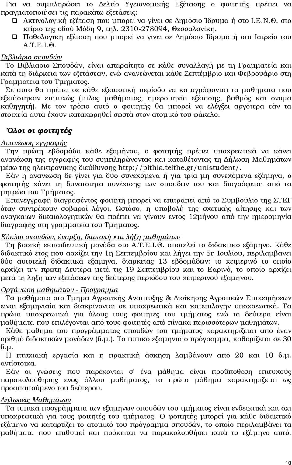 σσαλονίκη. Παθολογική εξέταση που μπορεί να γίνει σε Δημόσιο Ίδρυμα ή στο Ιατρείο του Α.Τ.Ε.Ι.Θ.