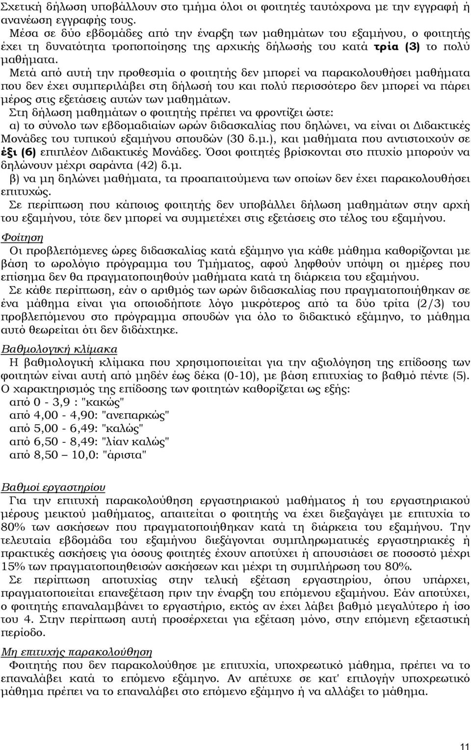 Μετά από αυτή την προθεσμία ο φοιτητής δεν μπορεί να παρακολουθήσει μαθήματα που δεν έχει συμπεριλάβει στη δήλωσή του και πολύ περισσότερο δεν μπορεί να πάρει μέρος στις εξετάσεις αυτών των μαθημάτων.