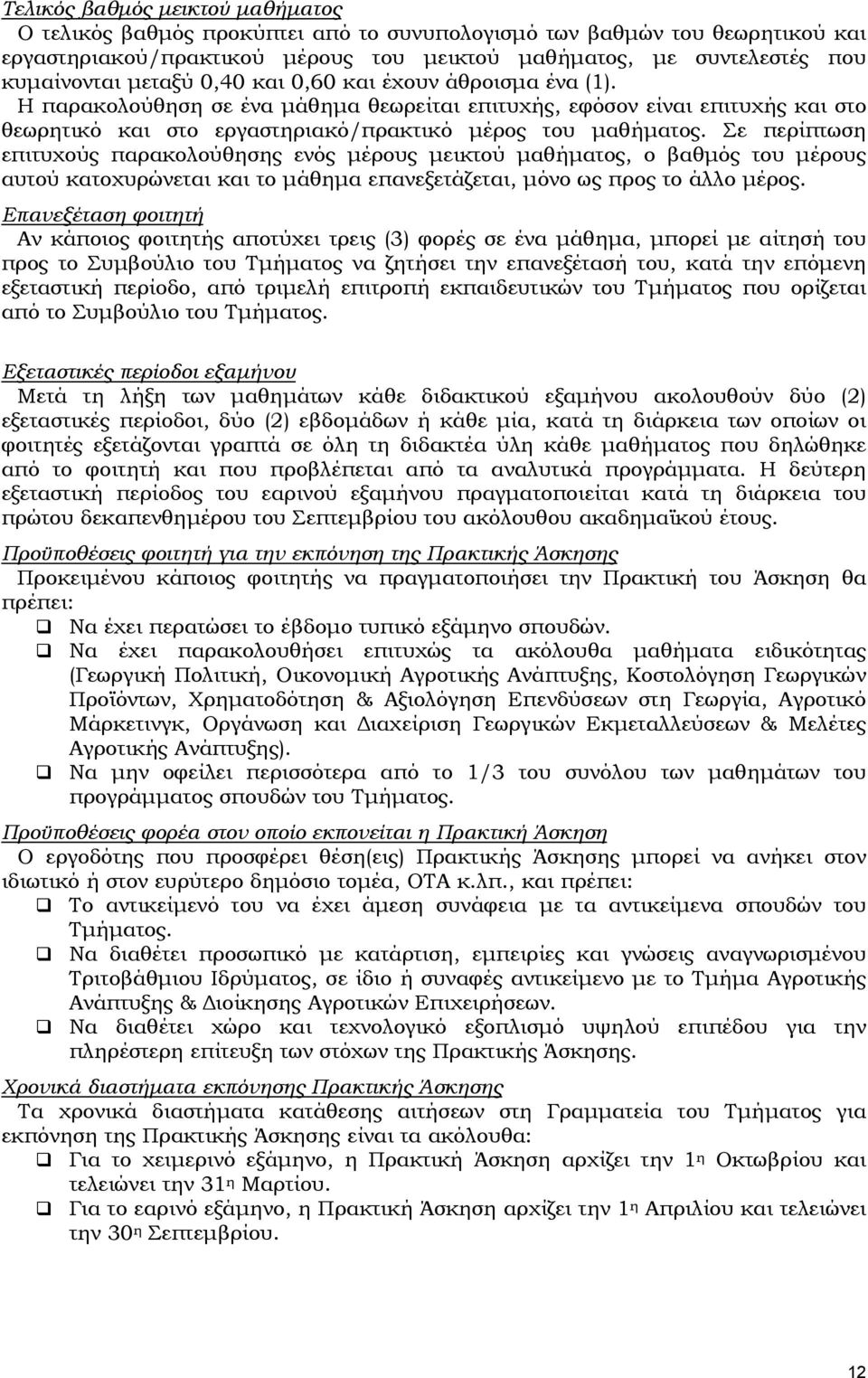 Σε περίπτωση επιτυχούς παρακολούθησης ενός μέρους μεικτού μαθήματος, ο βαθμός του μέρους αυτού κατοχυρώνεται και το μάθημα επανεξετάζεται, μόνο ως προς το άλλο μέρος.