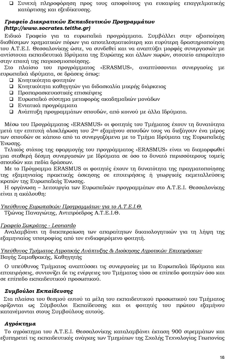 Θεσσαλονίκης ώστε, να συνδεθεί και να αναπτύξει μορφές συνεργασιών με αντίστοιχα εκπαιδευτικά Ιδρύματα της Ευρώπης και άλλων χωρών, στοιχείο απαραίτητο στην εποχή της παγκοσμιοποίησης.