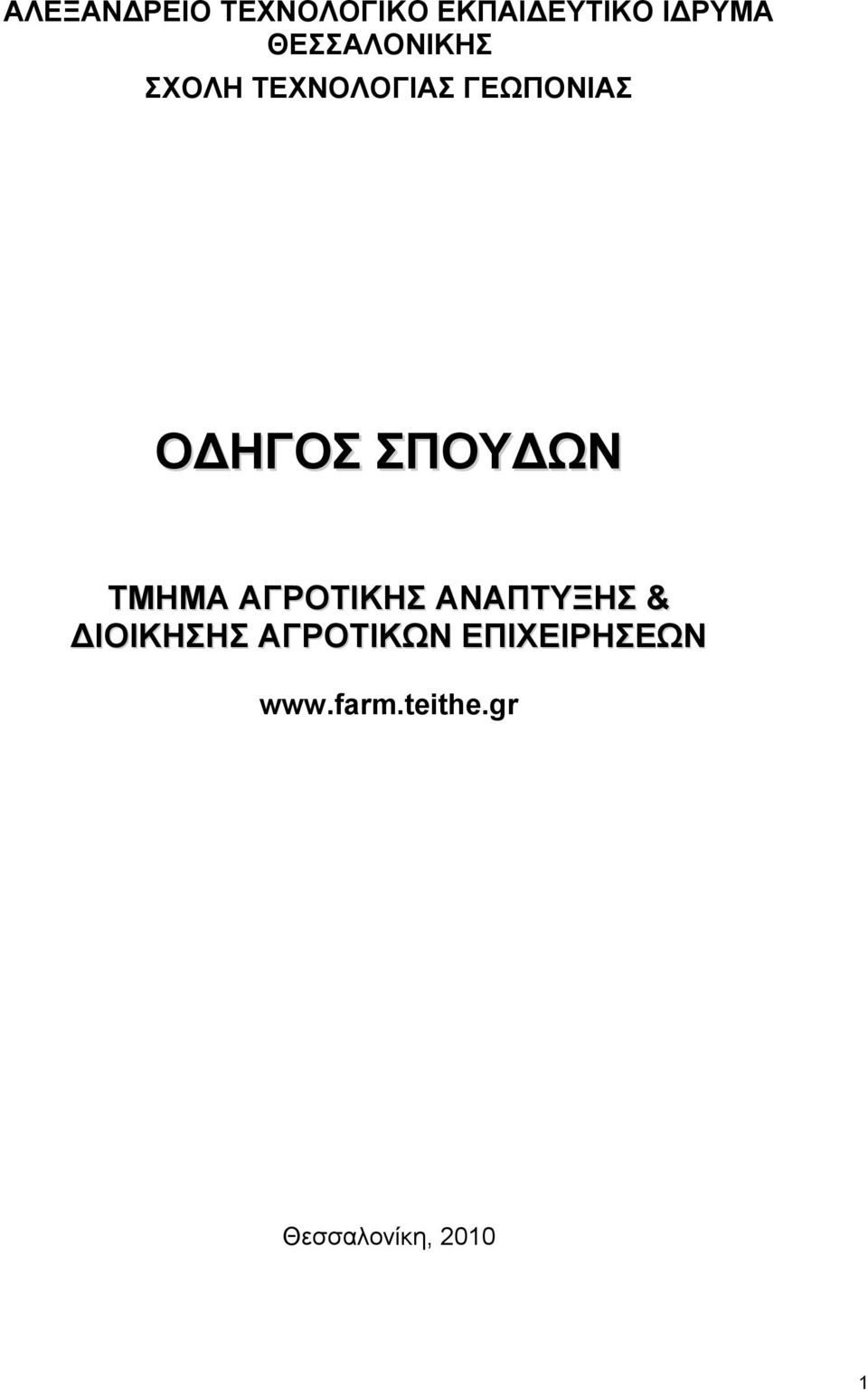 ΣΠΟΥΔΩΝ ΤΜΗΜΑ ΑΓΡΟΤΙΚΗΣ ΑΝΑΠΤΥΞΗΣ & ΔΙΟΙΚΗΣΗΣ