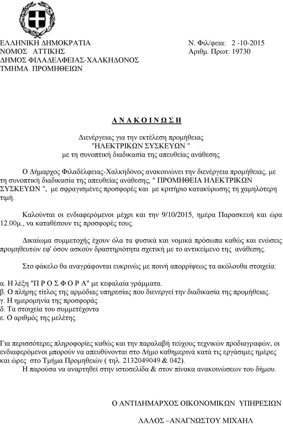 ανακοινώνει την διενέργεια προμήθειας, με τη συνοπτική διαδικασία της απευθείας ανάθεσης, " ΠΡΟΜΗΘΕΙΑ ΗΛΕΚΤΡΙΚΩΝ ΣΥΣΚΕΥΩΝ ", με σφραγισμένες προσφορές και με κριτήριο κατακύρωσης τη χαμηλότερη τιμή.