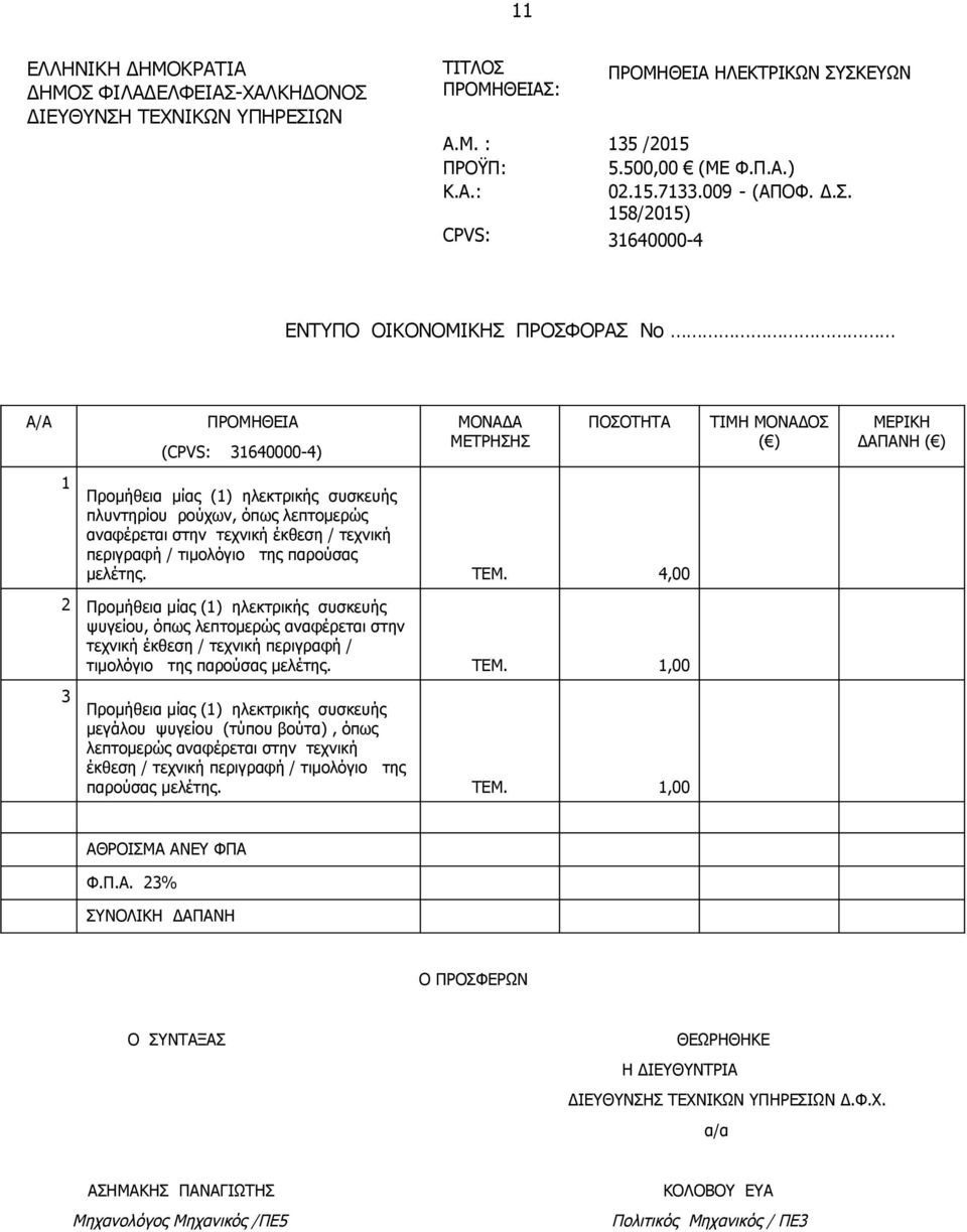 αναφέρεται στην τεχνική έκθεση / τεχνική περιγραφή / τιμολόγιο της παρούσας μελέτης. ΤEΜ.