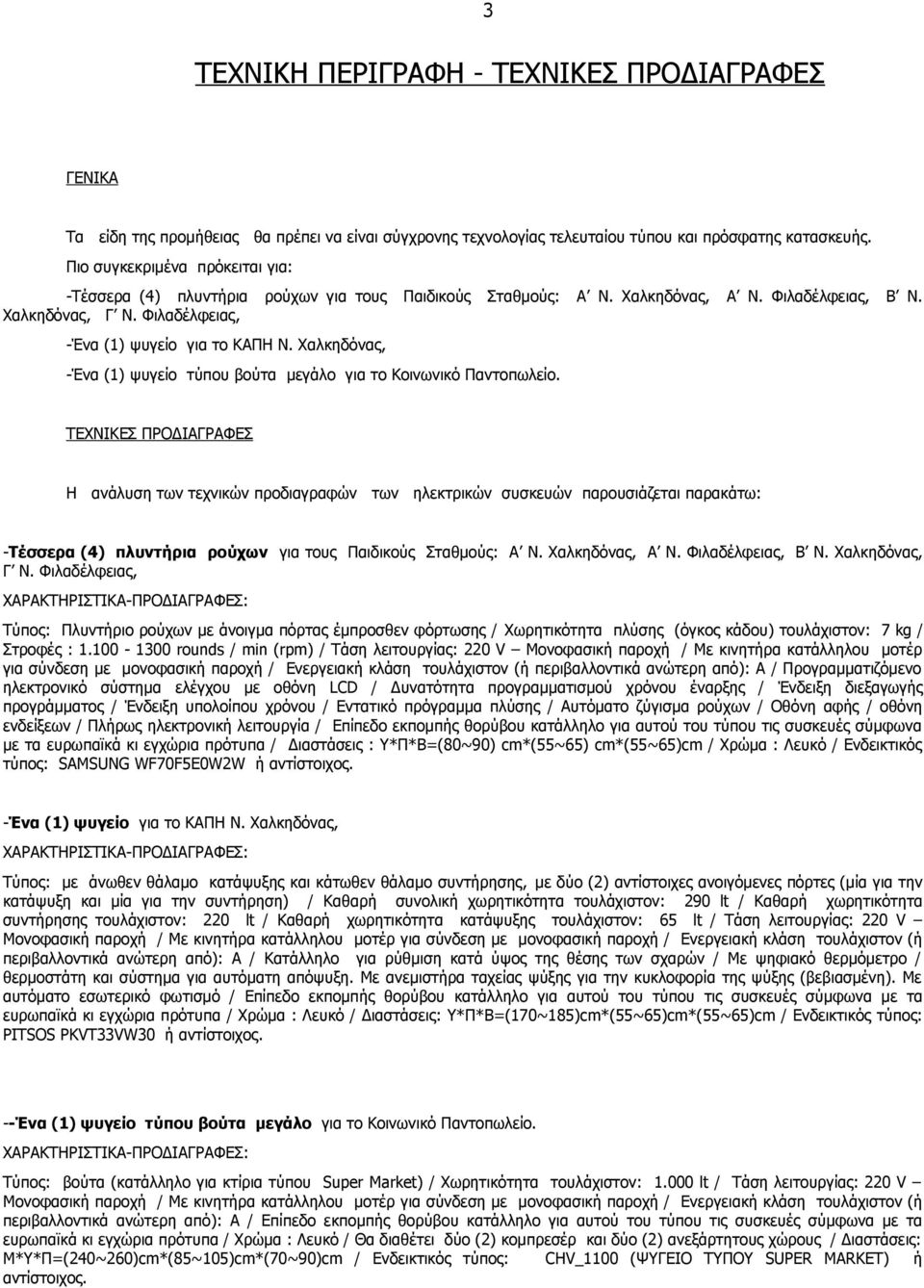 Χαλκηδόνας, -Ένα (1) ψυγείο τύπου βούτα μεγάλο για το Κοινωνικό Παντοπωλείο.