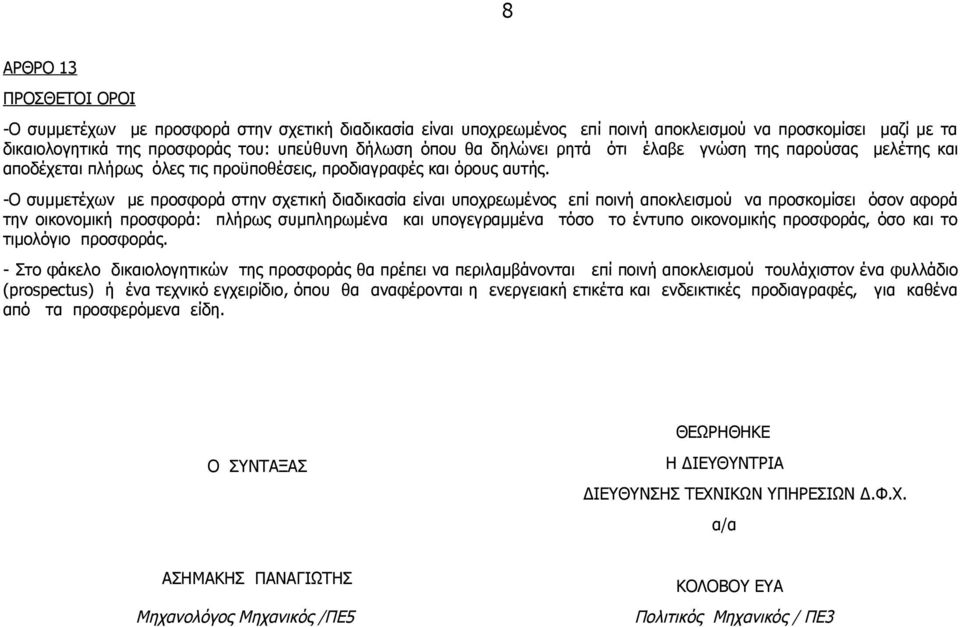 -Ο συμμετέχων με προσφορά στην σχετική διαδικασία είναι υποχρεωμένος επί ποινή αποκλεισμού να προσκομίσει όσον αφορά την οικονομική προσφορά: πλήρως συμπληρωμένα και υπογεγραμμένα τόσο το έντυπο