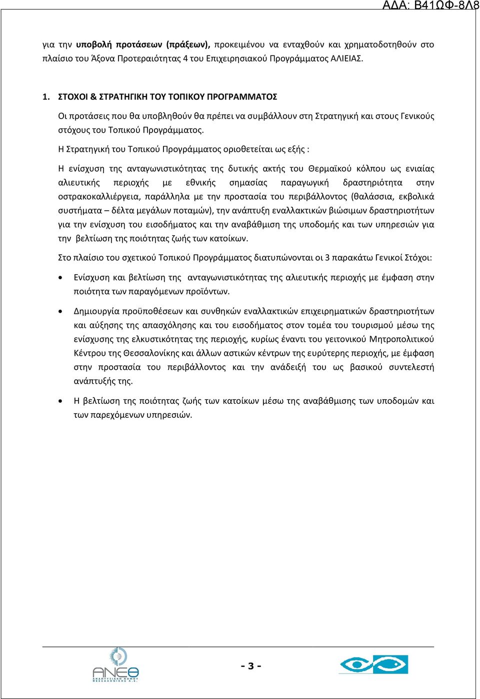 Η Στρατηγική του Τοπικού Προγράμματος οριοθετείται ως εξής : Η ενίσχυση της ανταγωνιστικότητας της δυτικής ακτής του Θερμαϊκού κόλπου ως ενιαίας αλιευτικής περιοχής με εθνικής σημασίας παραγωγική