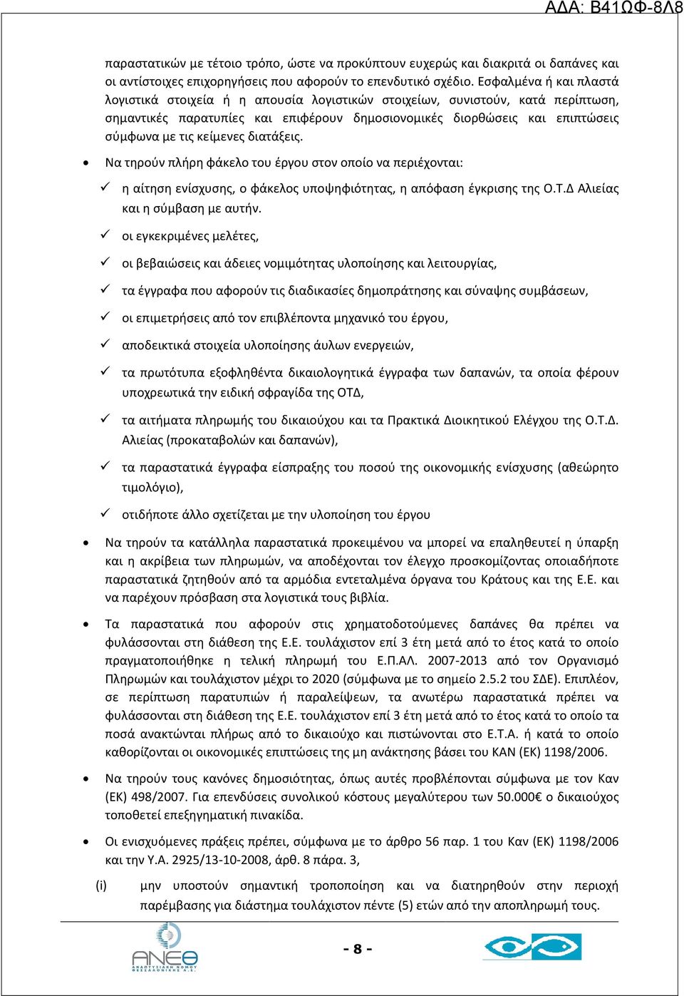 κείμενες διατάξεις. Να τηρούν πλήρη φάκελο του έργου στον οποίο να περιέχονται: η αίτηση ενίσχυσης, ο φάκελος υποψηφιότητας, η απόφαση έγκρισης της Ο.Τ.Δ Αλιείας και η σύμβαση με αυτήν.