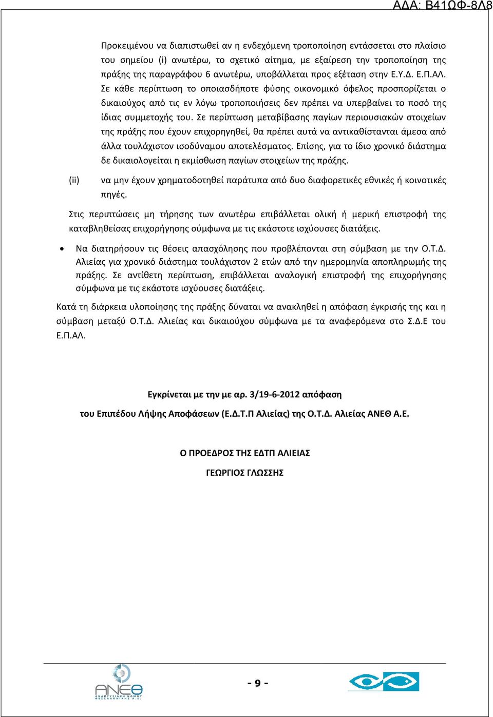 Σε κάθε περίπτωση το οποιασδήποτε φύσης οικονομικό όφελος προσπορίζεται ο δικαιούχος από τις εν λόγω τροποποιήσεις δεν πρέπει να υπερβαίνει το ποσό της ίδιας συμμετοχής του.