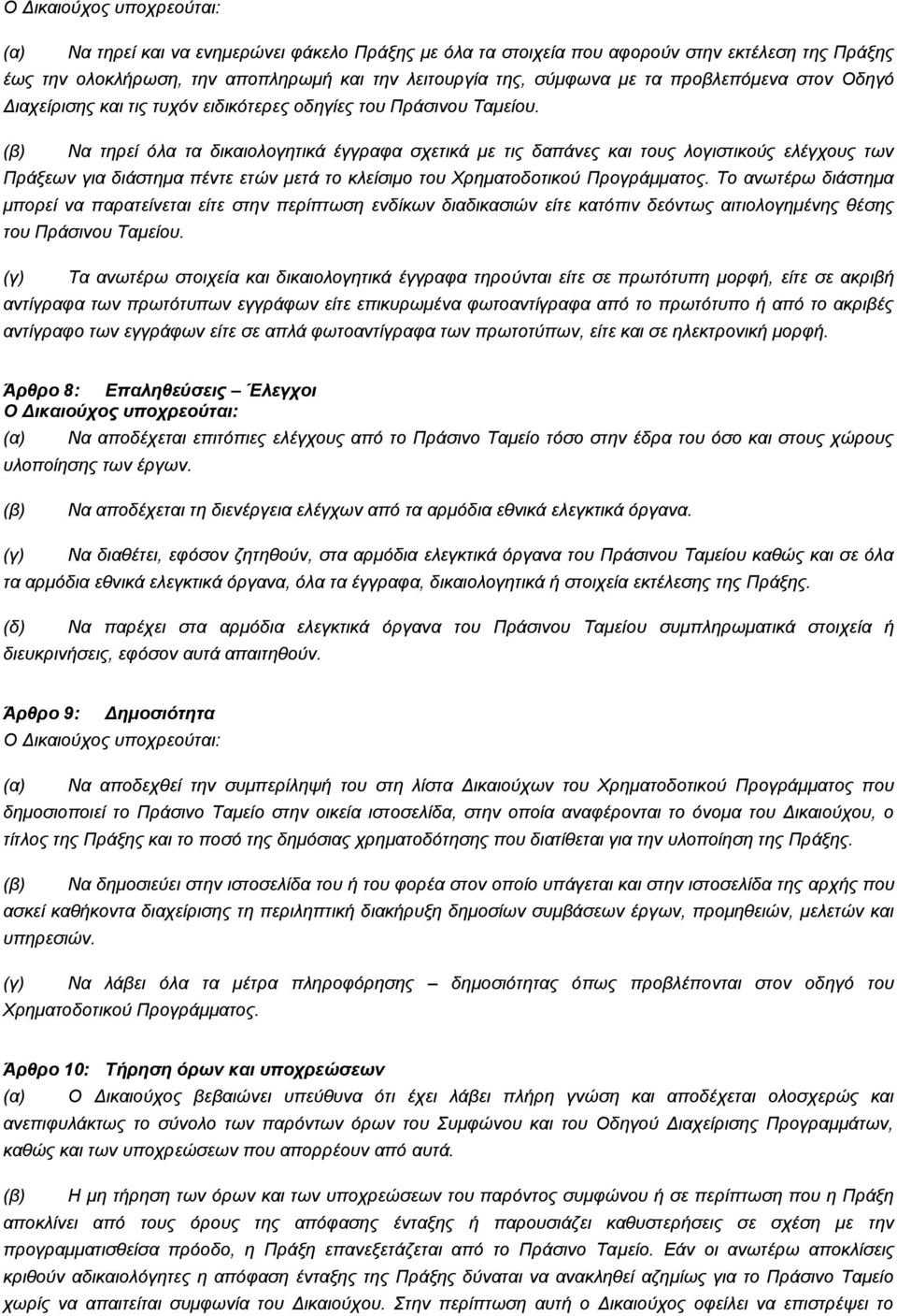 (β) Να τηρεί όλα τα δικαιολογητικά έγγραφα σχετικά με τις δαπάνες και τους λογιστικούς ελέγχους των Πράξεων για διάστημα πέντε ετών μετά το κλείσιμο του Χρηματοδοτικού Προγράμματος.