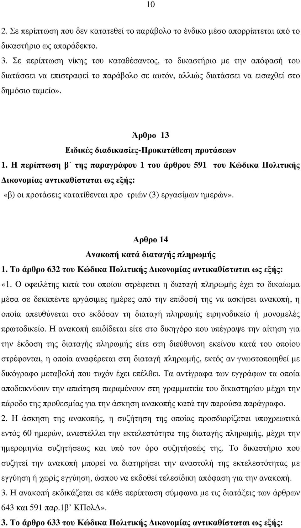 Άρθρο 13 Ειδικές διαδικασίες-προκατάθεση προτάσεων 1.