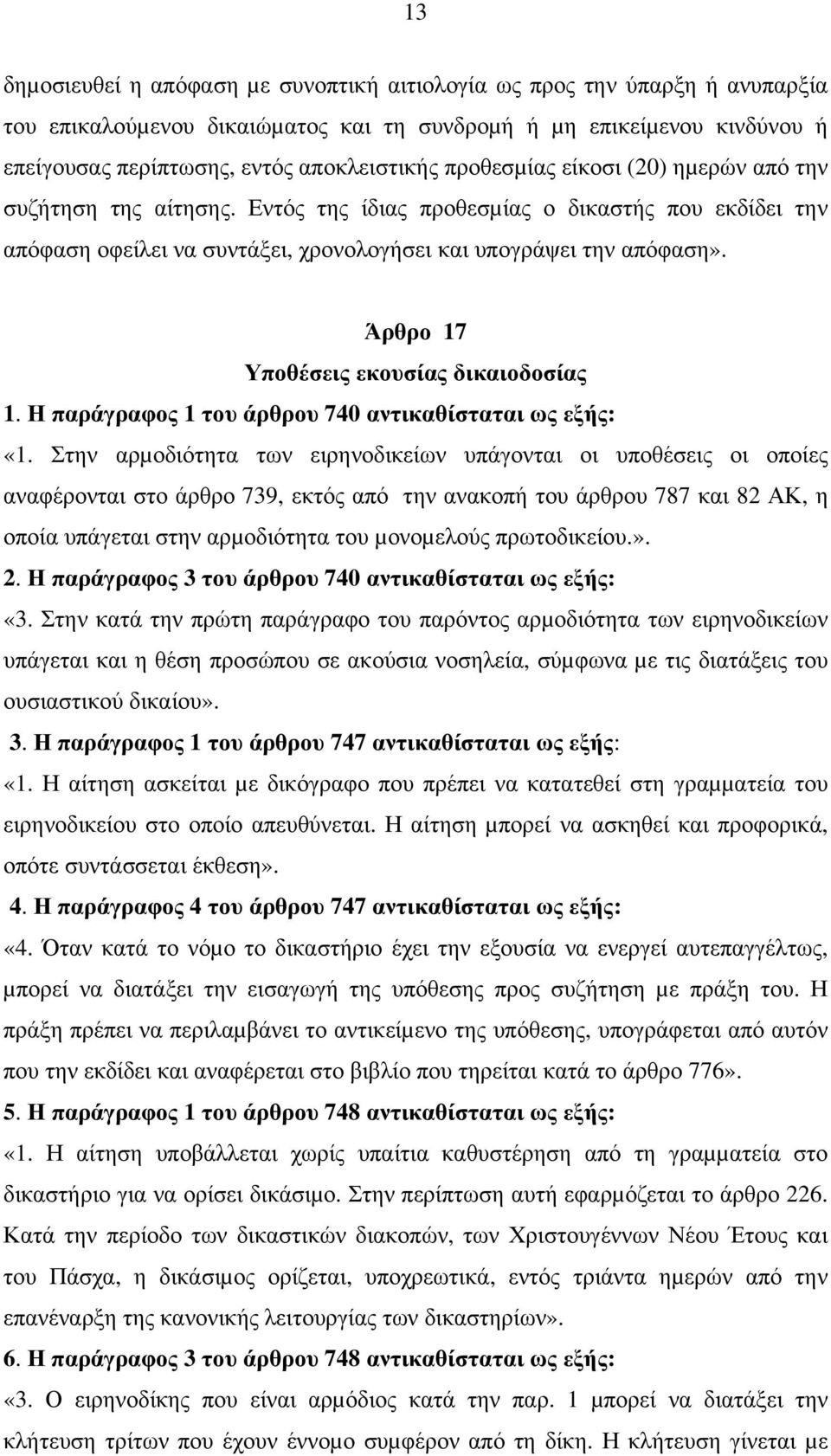 Άρθρο 17 Υποθέσεις εκουσίας δικαιοδοσίας 1. Η παράγραφος 1 του άρθρου 740 αντικαθίσταται ως εξής: «1.