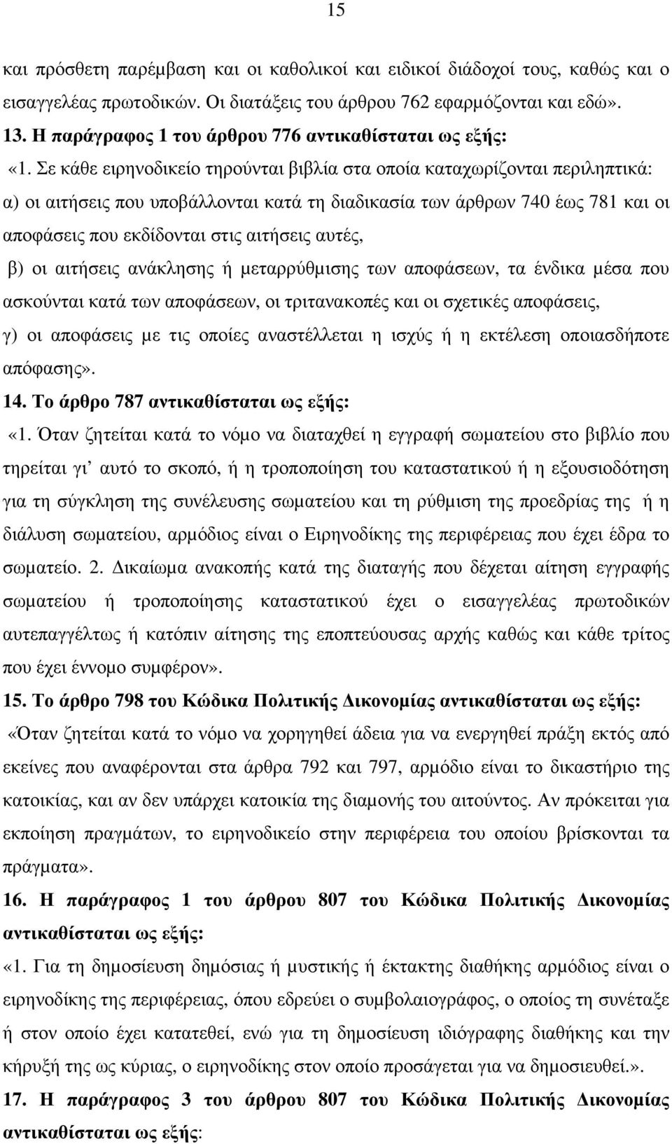 Σε κάθε ειρηνοδικείο τηρούνται βιβλία στα οποία καταχωρίζονται περιληπτικά: α) οι αιτήσεις που υποβάλλονται κατά τη διαδικασία των άρθρων 740 έως 781 και οι αποφάσεις που εκδίδονται στις αιτήσεις