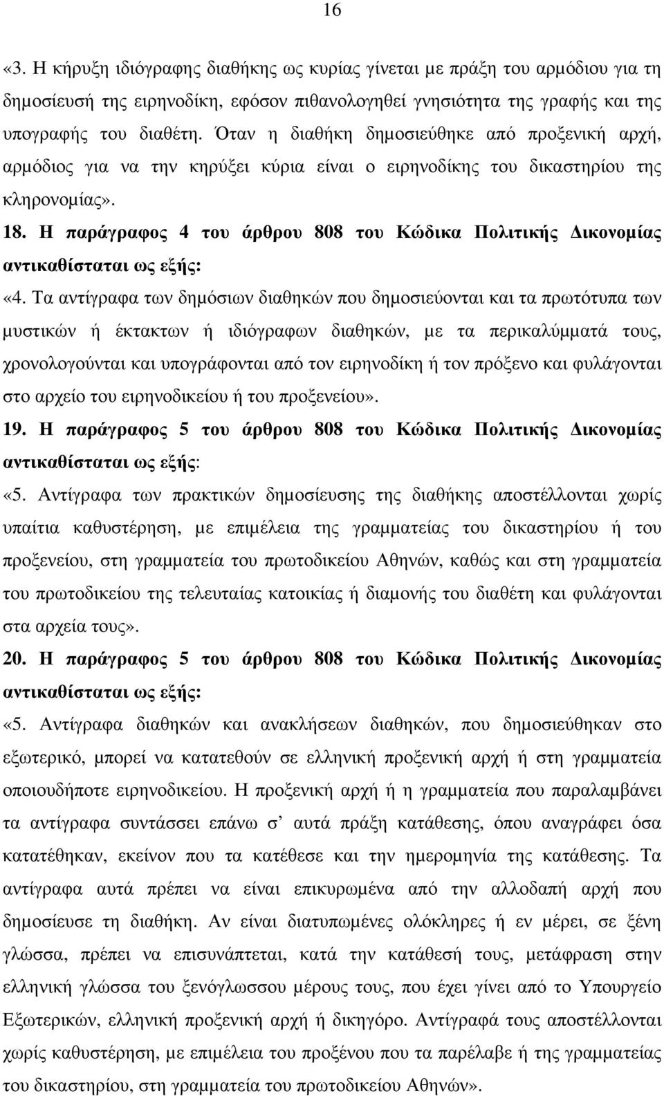 Η παράγραφος 4 του άρθρου 808 του Κώδικα Πολιτικής ικονοµίας αντικαθίσταται ως εξής: «4.