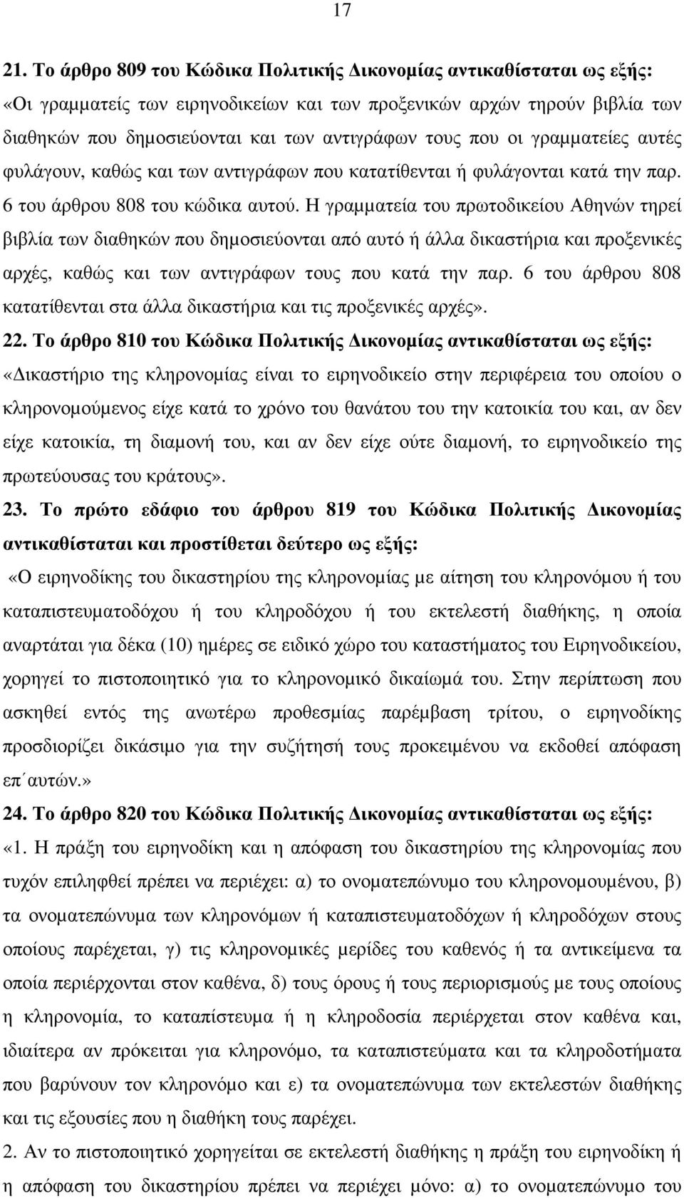 οι γραµµατείες αυτές φυλάγουν, καθώς και των αντιγράφων που κατατίθενται ή φυλάγονται κατά την παρ. 6 του άρθρου 808 του κώδικα αυτού.