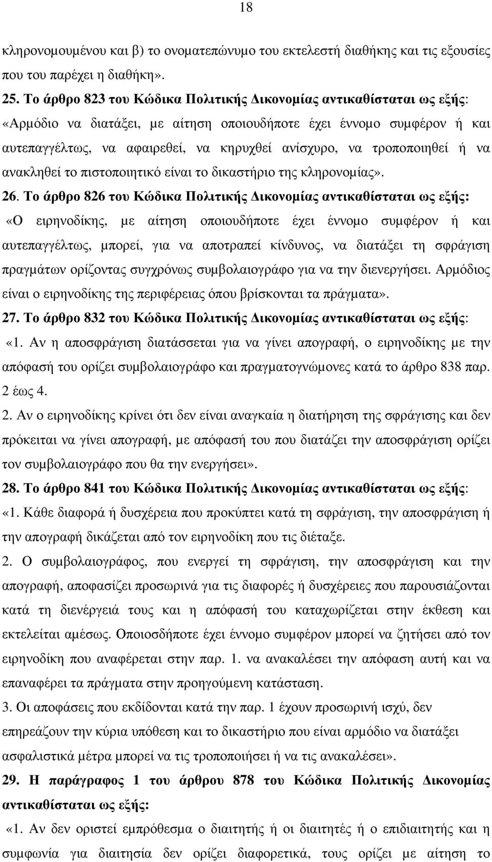 τροποποιηθεί ή να ανακληθεί το πιστοποιητικό είναι το δικαστήριο της κληρονοµίας». 26.