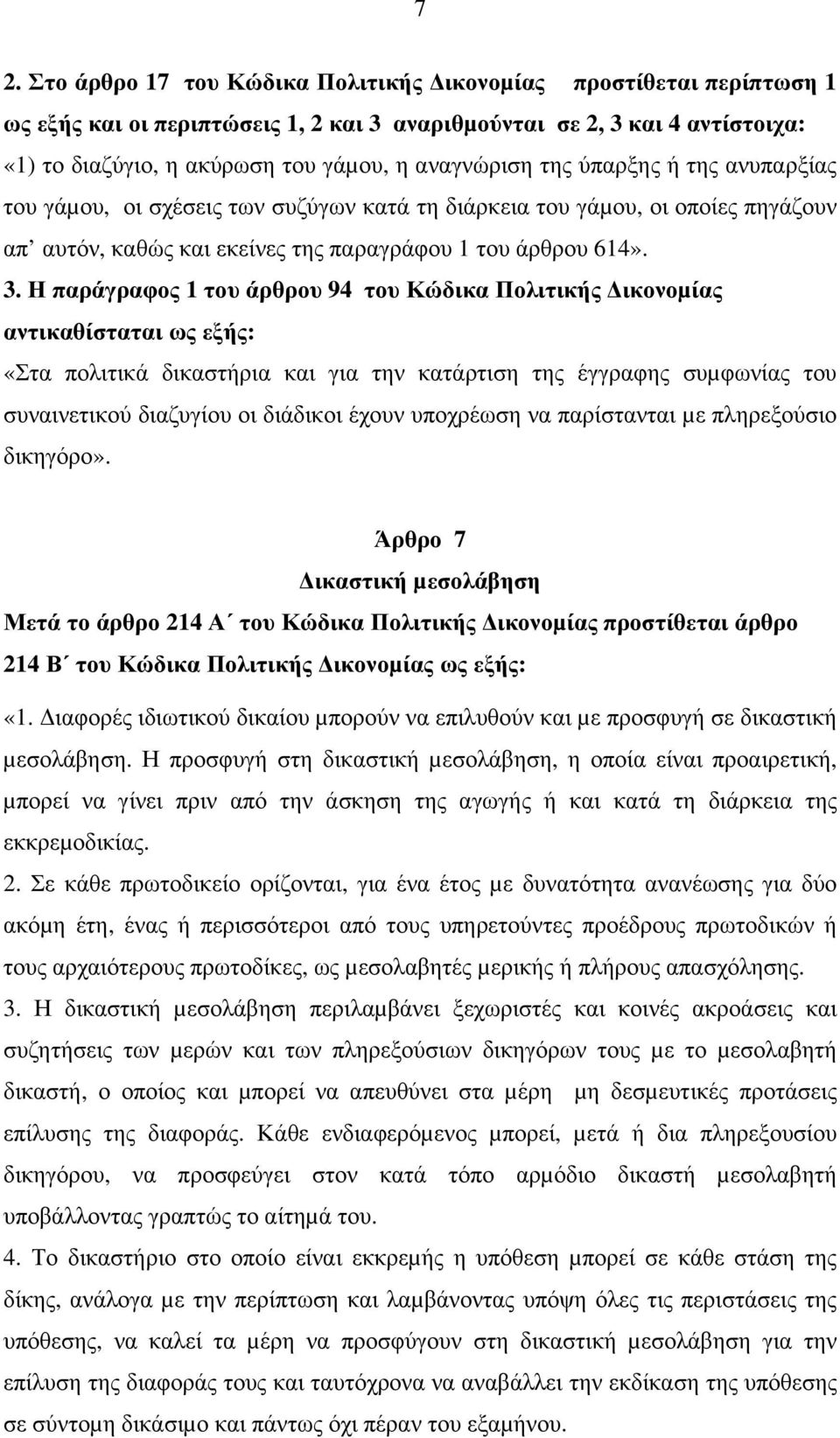 Η παράγραφος 1 του άρθρου 94 του Κώδικα Πολιτικής ικονοµίας αντικαθίσταται ως εξής: «Στα πολιτικά δικαστήρια και για την κατάρτιση της έγγραφης συµφωνίας του συναινετικού διαζυγίου οι διάδικοι έχουν