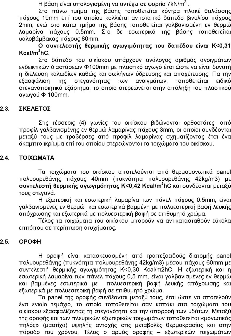 θερμώ λαμαρίνα πάχους 0.5mm. Στο δε εσωτερικό της βάσης τοποθετείται υαλοβάμβακας πάχους 80mm. Ο συντελεστής θερμικής αγωγιμότητας του δαπέδου είναι Κ<0,31 Kcal/m 2 hc.