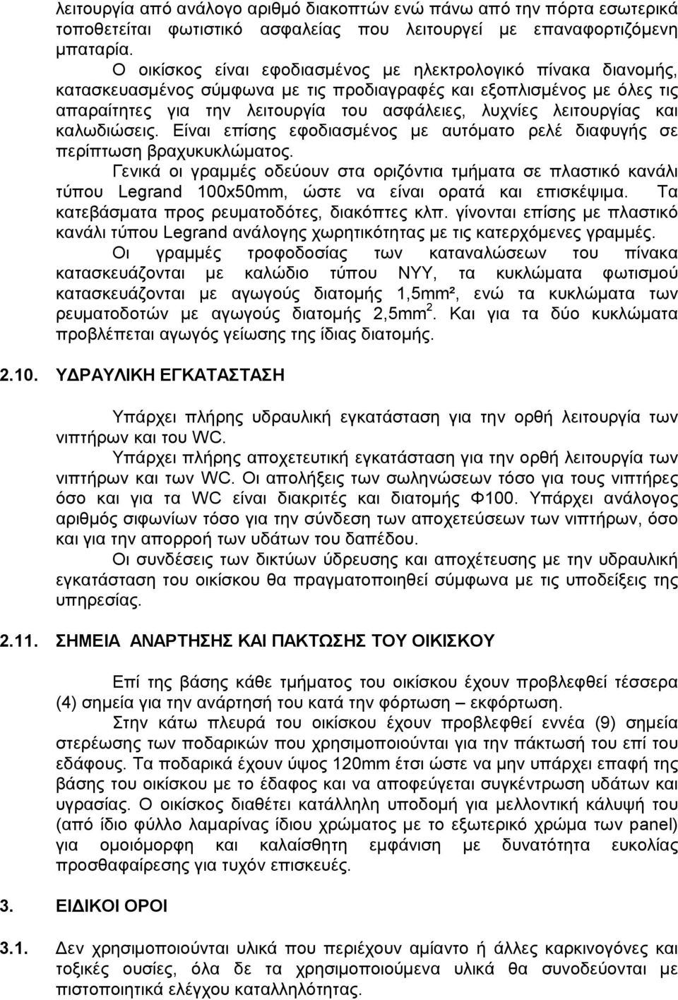 λειτουργίας και καλωδιώσεις. Είναι επίσης εφοδιασμένος με αυτόματο ρελέ διαφυγής σε περίπτωση βραχυκυκλώματος.