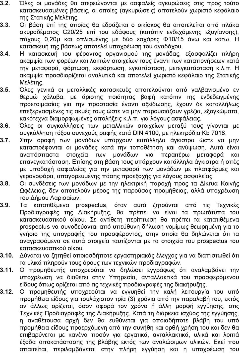 Η κατασκευή της βάσεως αποτελεί υποχρέωση του αναδόχου. 3.4.