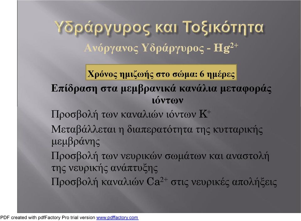 + Μεταβάλλεταιηδιαπερατότητατηςκυτταρικής μεμβράνης