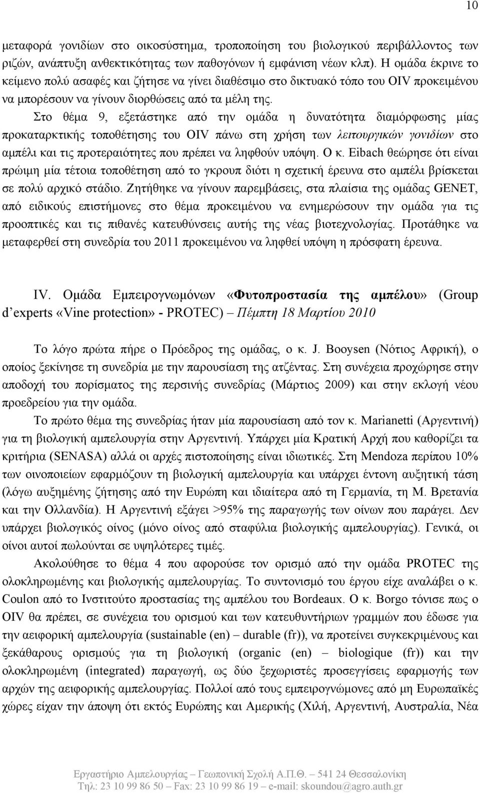 Στο θέμα 9, εξετάστηκε από την ομάδα η δυνατότητα διαμόρφωσης μίας προκαταρκτικής τοποθέτησης του OIV πάνω στη χρήση των λειτουργικών γονιδίων στο αμπέλι και τις προτεραιότητες που πρέπει να ληφθούν