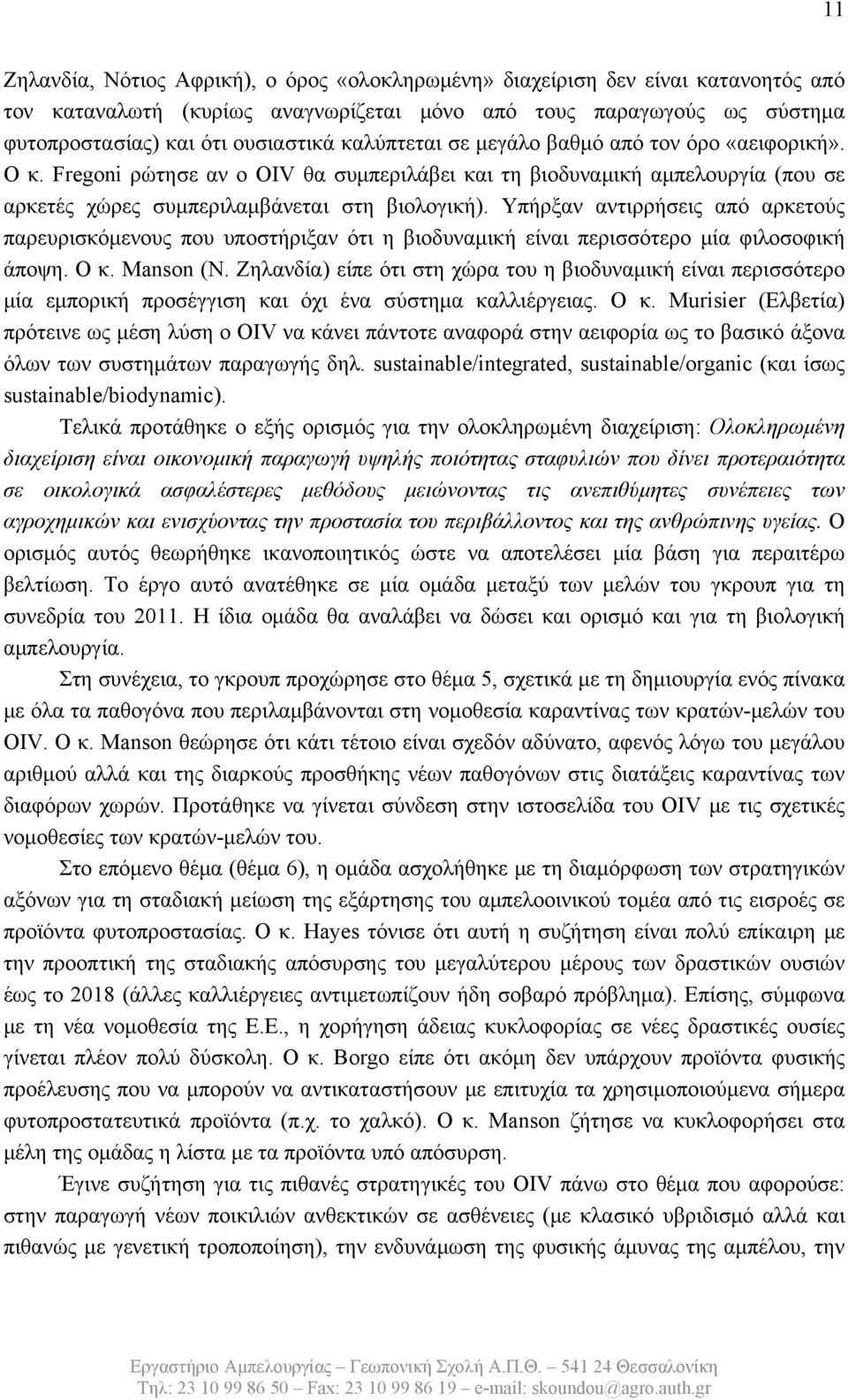 Υπήρξαν αντιρρήσεις από αρκετούς παρευρισκόμενους που υποστήριξαν ότι η βιοδυναμική είναι περισσότερο μία φιλοσοφική άποψη. O κ. Manson (Ν.