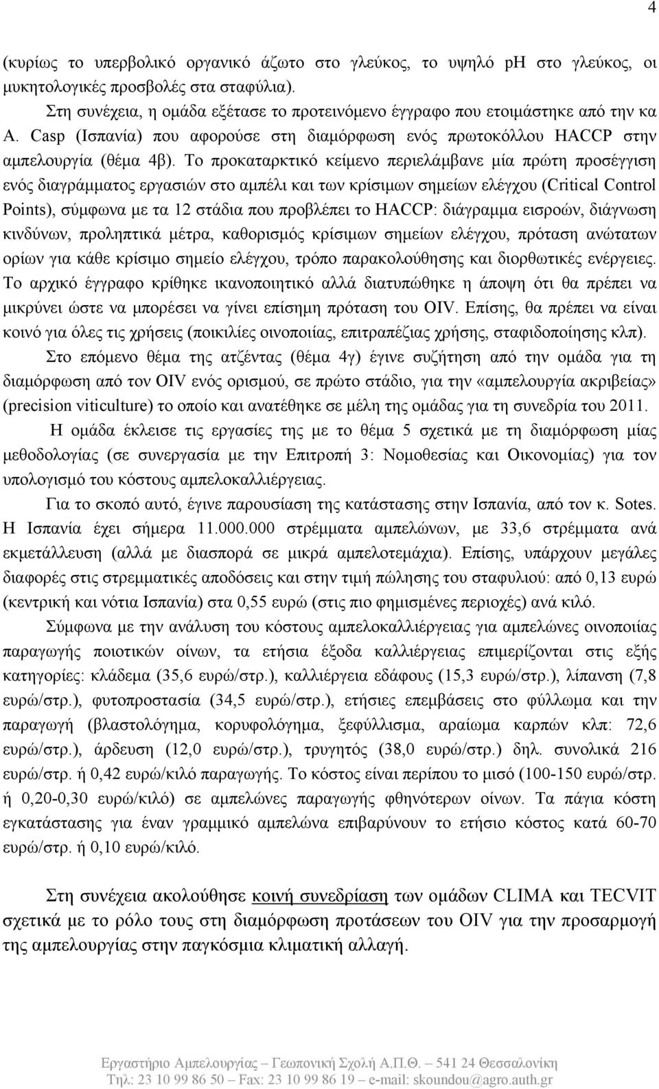 Το προκαταρκτικό κείμενο περιελάμβανε μία πρώτη προσέγγιση ενός διαγράμματος εργασιών στο αμπέλι και των κρίσιμων σημείων ελέγχου (Critical Control Points), σύμφωνα με τα 12 στάδια που προβλέπει το