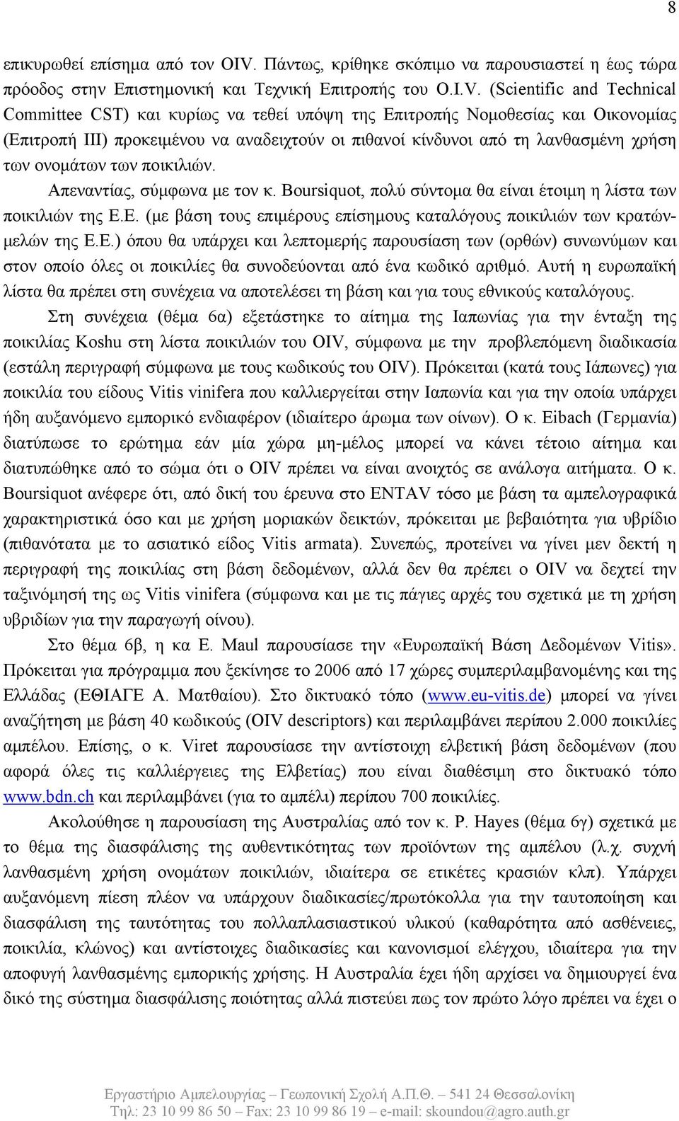 (Scientific and Technical Committee CST) και κυρίως να τεθεί υπόψη της Επιτροπής Νομοθεσίας και Οικονομίας (Επιτροπή IΙΙ) προκειμένου να αναδειχτούν οι πιθανοί κίνδυνοι από τη λανθασμένη χρήση των