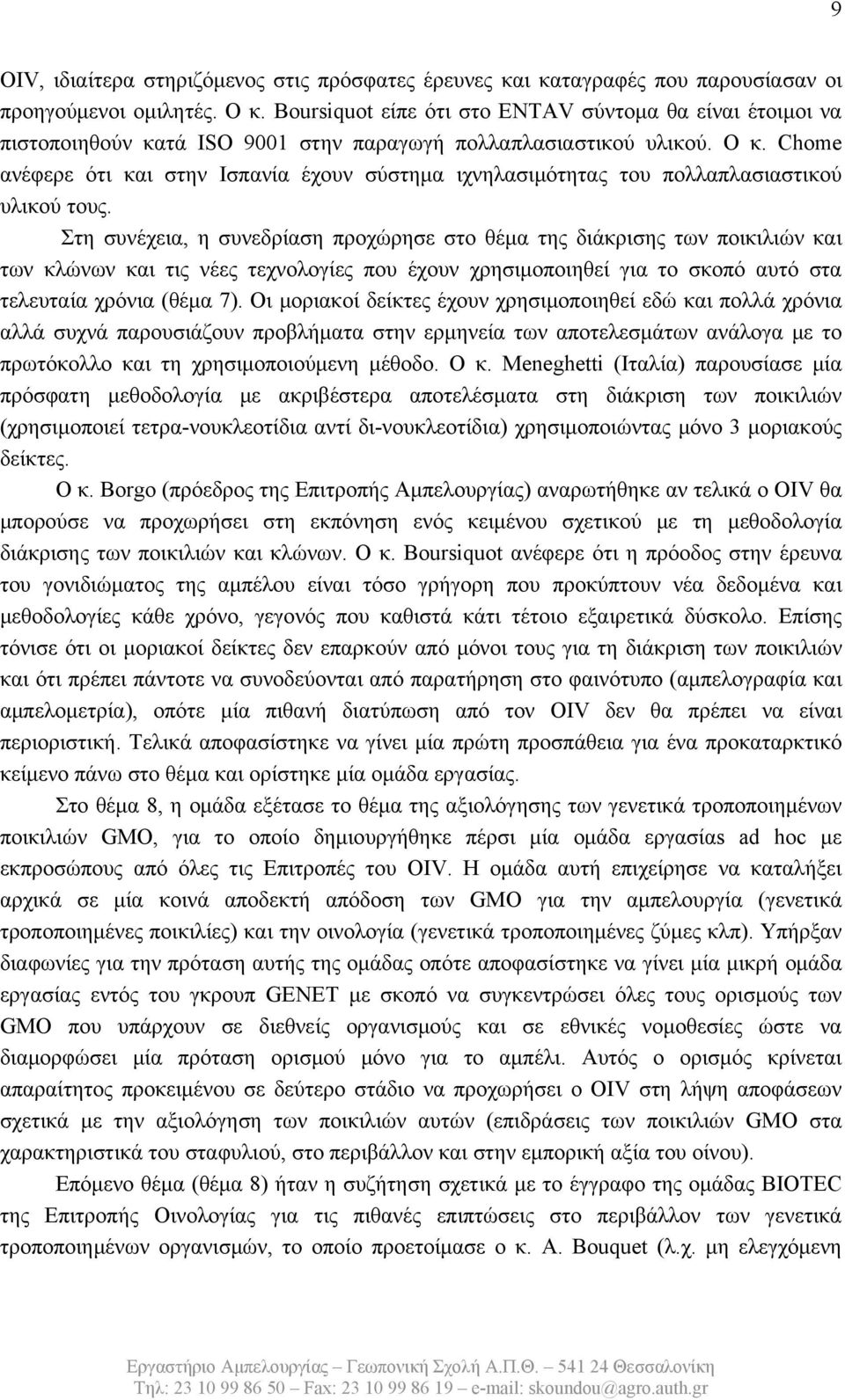 Chome ανέφερε ότι και στην Ισπανία έχουν σύστημα ιχνηλασιμότητας του πολλαπλασιαστικού υλικού τους.