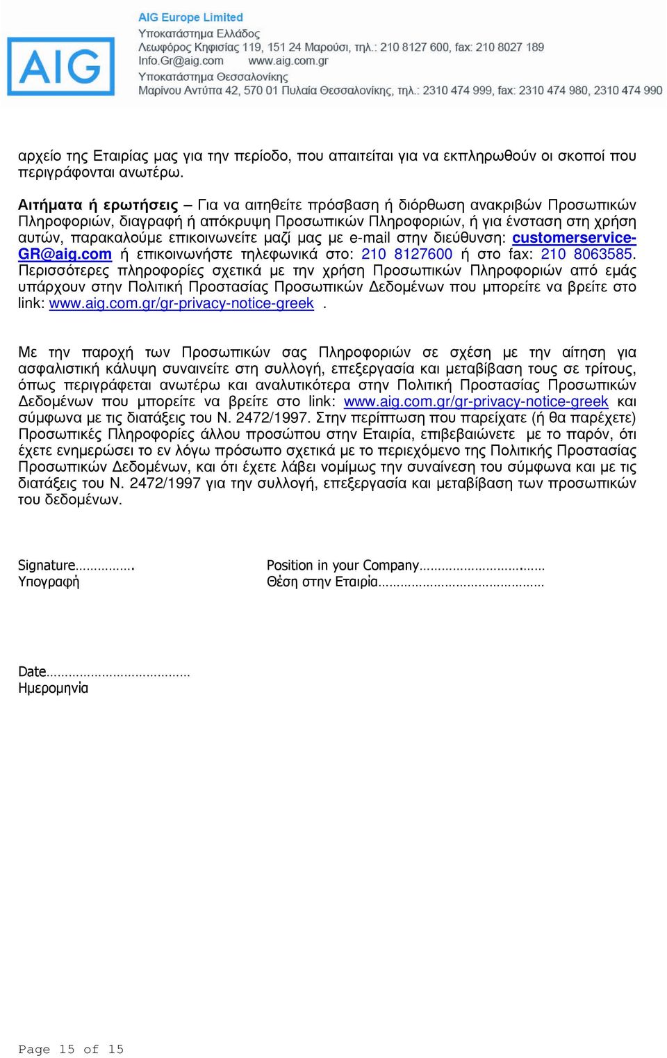 µας µε e-mail στην διεύθυνση: customerservice- GR@aig.com ή επικοινωνήστε τηλεφωνικά στο: 210 8127600 ή στο fax: 210 8063585.