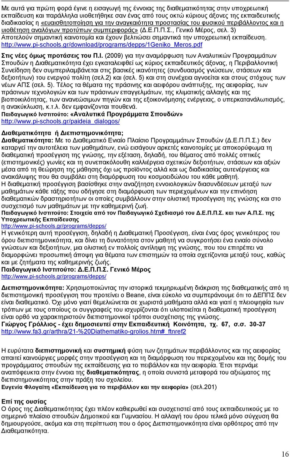 3) Αποτελούν σηµαντική καινοτοµία και έχουν βελτιώσει σηµαντικά την υποχρεωτική εκπαίδευση. http://www.pi-schools.gr/download/programs/depps/1geniko_meros.pdf Στις νέες όµως προτάσεις του Π.Ι.