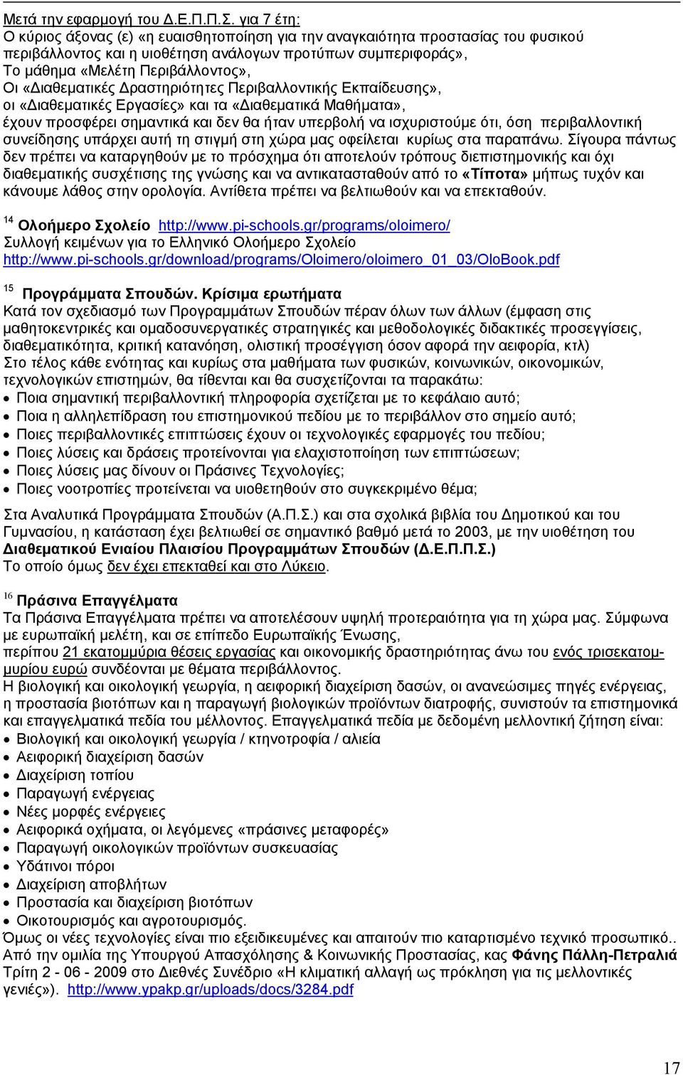 «ιαθεµατικές ραστηριότητες Περιβαλλοντικής Εκπαίδευσης», οι «ιαθεµατικές Εργασίες» και τα «ιαθεµατικά Μαθήµατα», έχουν προσφέρει σηµαντικά και δεν θα ήταν υπερβολή να ισχυριστούµε ότι, όση