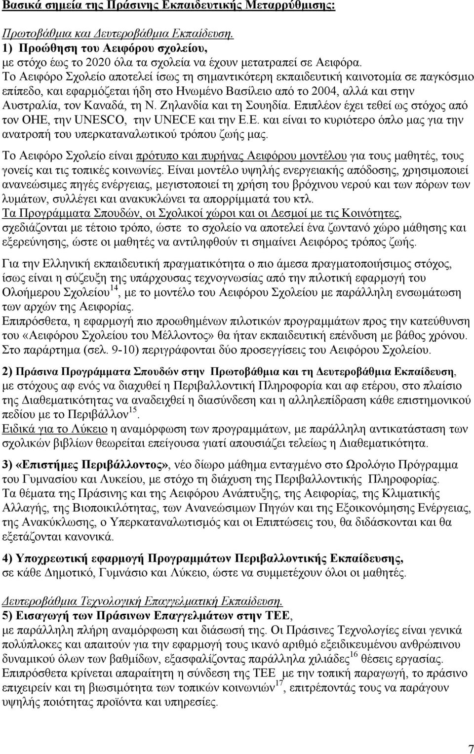 Ζηλανδία και τη Σουηδία. Επιπλέον έχει τεθεί ως στόχος από τον ΟΗΕ, την UNESCO, την UNECE και την Ε.Ε. και είναι το κυριότερο όπλο µας για την ανατροπή του υπερκαταναλωτικού τρόπου ζωής µας.