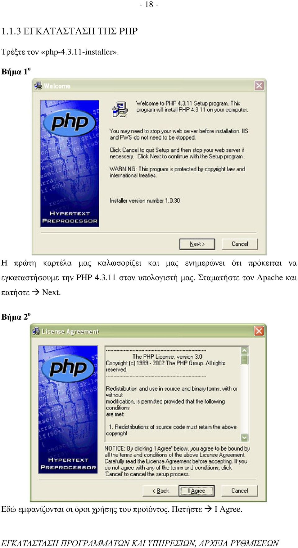 εγκαταστήσουμε την PHP 4.3.11 στον υπολογιστή μας. Σταματήστε τον Apache και πατήστε Next.