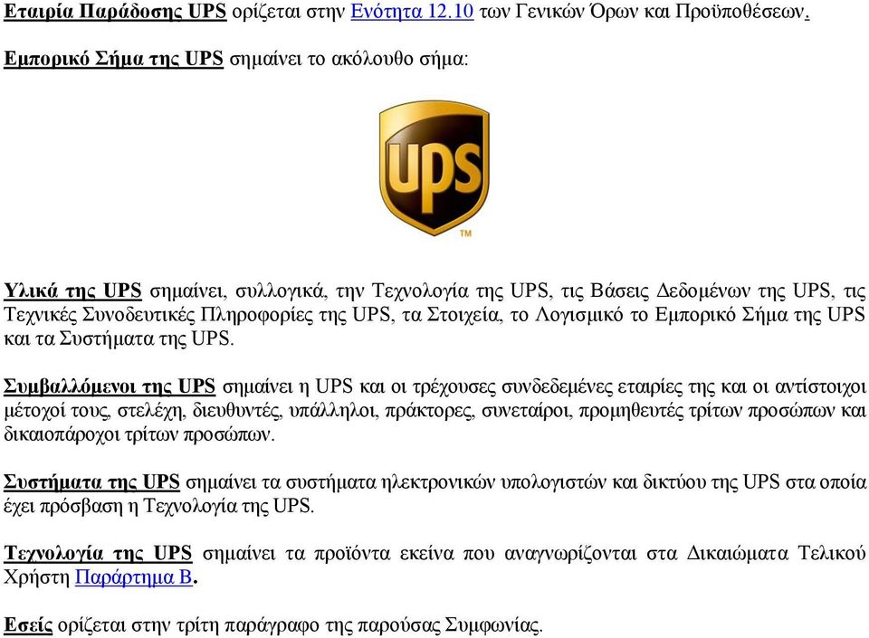 Λνγηζκηθφ ην Δκπνξηθφ ήκα ηεο UPS θαη ηα πζηήκαηα ηεο UPS.